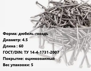 Гвоздь фасадный дюбель-гвоздь 4.5х60 ГОСТ: ТУ 14-4-1731-2007 оцинкованный 5